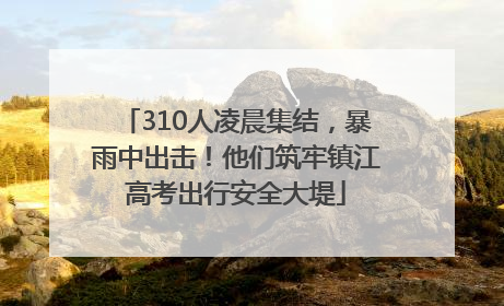 310人凌晨集结，暴雨中出击！他们筑牢镇江高考出行安全大堤