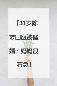 31岁陈梦回应被催婚：妈妈很着急