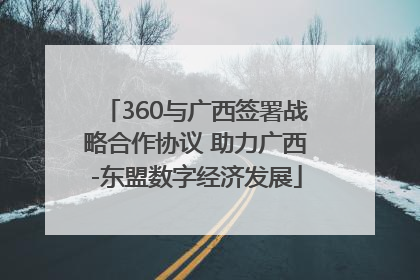 360与广西签署战略合作协议 助力广西-东盟数字经济发展
