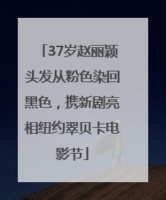 37岁赵丽颖头发从粉色染回黑色，携新剧亮相纽约翠贝卡电影节