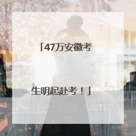 47万安徽考生明起赴考！