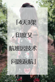 4天3架，印度又一航班因技术问题返航