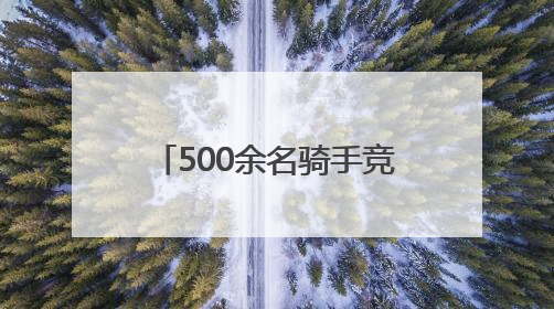 500余名骑手竞速秦岭腹地 以赛为媒助力县域消费