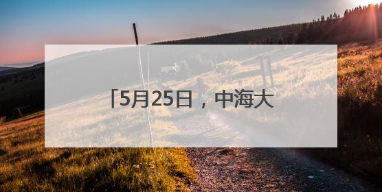 5月25日，中海大吉揭幕启航，陶然亭即将解锁新地标！