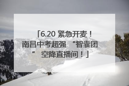 6.20 紧急开麦！南昌中考超强 “智囊团” 空降直播间！