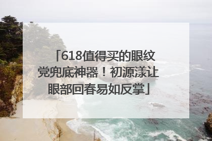 618值得买的眼纹党兜底神器！初源漾让眼部回春易如反掌