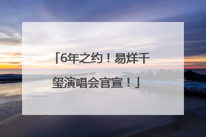 6年之约！易烊千玺演唱会官宣！