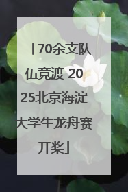 70余支队伍竞渡 2025北京海淀大学生龙舟赛开桨