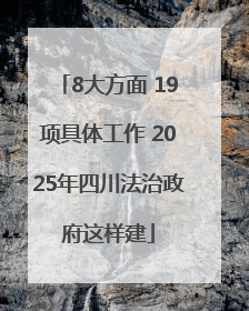 8大方面 19项具体工作 2025年四川法治政府这样建