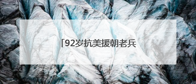 92岁抗美援朝老兵邹达开讲述：机智转移电台，荣立三等战功