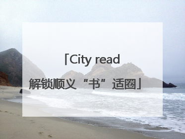 City read解锁顺义“书”适圈