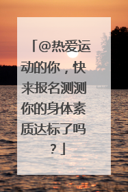 @热爱运动的你，快来报名测测你的身体素质达标了吗？