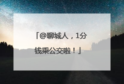 @聊城人，1分钱乘公交啦！