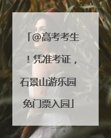 @高考考生！凭准考证，石景山游乐园免门票入园