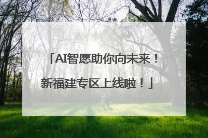 AI智愿助你向未来！新福建专区上线啦！
