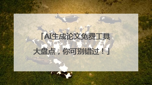 AI生成论文免费工具大盘点，你可别错过！