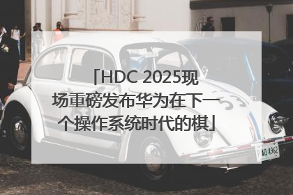 HDC 2025现场重磅发布华为在下一个操作系统时代的棋