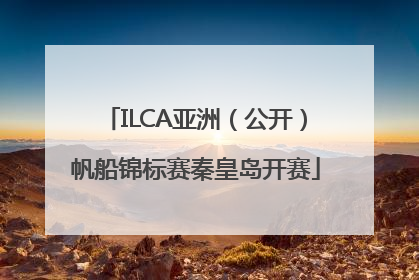 ILCA亚洲（公开）帆船锦标赛秦皇岛开赛