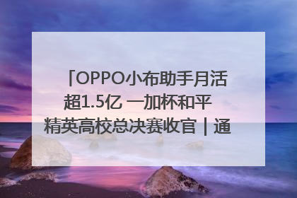 OPPO小布助手月活超1.5亿 一加杯和平精英高校总决赛收官｜通讯Plus·早报