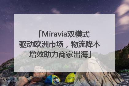 Miravia双模式驱动欧洲市场，物流降本增效助力商家出海