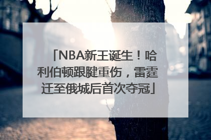 NBA新王诞生！哈利伯顿跟腱重伤，雷霆迁至俄城后首次夺冠