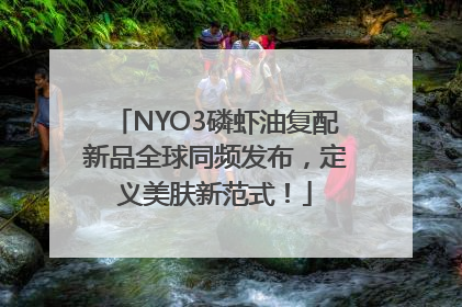 NYO3磷虾油复配新品全球同频发布，定义美肤新范式！