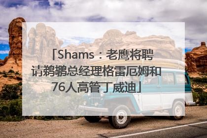 Shams：老鹰将聘请鹈鹕总经理格雷厄姆和76人高管丁威迪