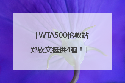 WTA500伦敦站 郑钦文挺进4强！