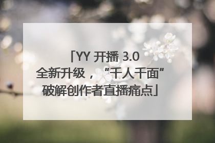 YY 开播 3.0 全新升级，“千人千面”破解创作者直播痛点